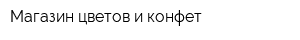 Магазин цветов и конфет