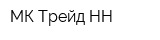 МК Трейд-НН