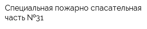 Специальная пожарно-спасательная часть  31
