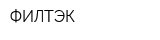 ФИЛТЭК