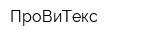 ПроВиТекс