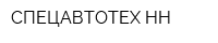 СПЕЦАВТОТЕХ-НН