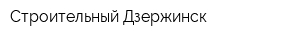 Строительный Дзержинск