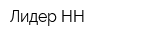 Лидер-НН