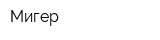Мигер
