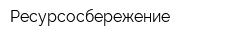 Ресурсосбережение