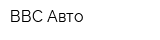 ВВС-Авто