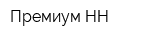 Премиум-НН