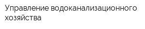 Управление водоканализационного хозяйства