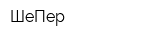 ШеПер