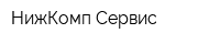 НижКомп Сервис