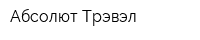 Абсолют-Трэвэл