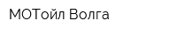 МОТойл Волга