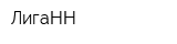 ЛигаНН