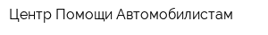 Центр Помощи Автомобилистам