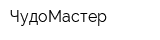 ЧудоМастер