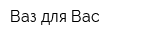 Ваз для Вас
