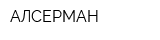 АЛСЕРМАН