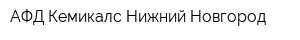 АФД Кемикалс Нижний Новгород