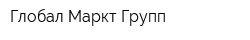 Глобал Маркт Групп