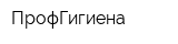 ПрофГигиена