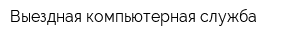 Выездная компьютерная служба