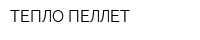 ТЕПЛО ПЕЛЛЕТ