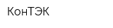 КонТЭК