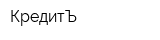 КредитЪ