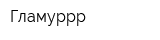 Гламуррр