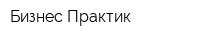 Бизнес Практик