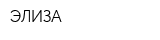 ЭЛИЗА