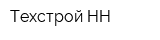 Техстрой-НН