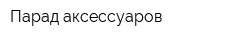 Парад аксессуаров