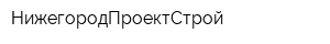 НижегородПроектСтрой