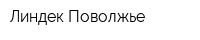 Линдек Поволжье