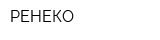 РЕНЕКО