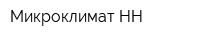 Микроклимат-НН