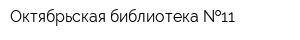 Октябрьская библиотека  11