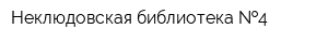 Неклюдовская библиотека  4