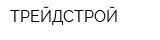 ТРЕЙДСТРОЙ