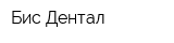 Бис-Дентал