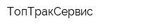 ТопТракСервис