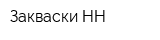 Закваски-НН