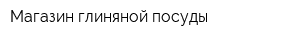 Магазин глиняной посуды
