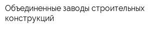 Объединенные заводы строительных конструкций