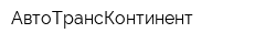 АвтоТрансКонтинент