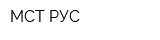 МСТ-РУС