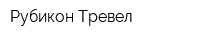 Рубикон Тревел