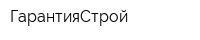 ГарантияСтрой